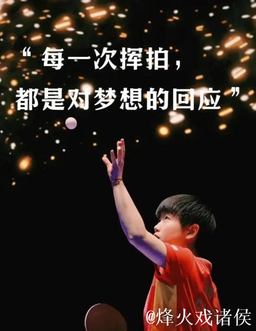 孙颖莎坚韧面对伤病,汗水与泪水铸就顽强背后付出 孙颖莎坚韧面对伤病,汗水与泪水铸就顽强背后付出